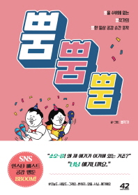 뿜뿜뿜 : 뿜을 수밖에 없는 뿜작가의 뿜한 일상 공감 순간 포착