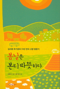 봄날은 본디 따뜻하다 : 김수환 추기경의 59년 만의 고향 방문기