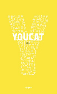 YOUCAT : 한국어 : 가톨릭 청년 교리서