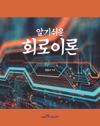 (알기쉬운) 회로이론