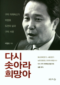 다시 솟아라 희망아 : 구미 미래혁신가 이양호 도전의 삶과 구미 사랑