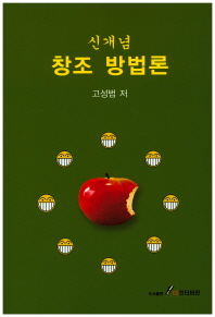 신개념 창조 방법론