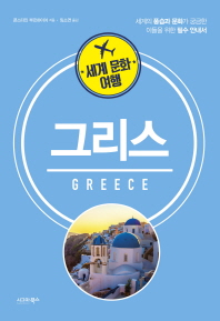 그리스 : 세계의 풍습과 문화가 궁금한 이들을 위한 필수 안내서
