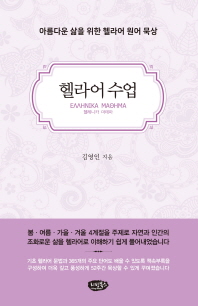 헬라어 수업 : 아름다운 삶을 위한 헬라어 원어 묵상