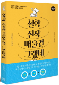 철학 진작 배울걸 그랬네 : 인문학적 통찰의 힘을 길러주는 초단기 일주일 철학 여행