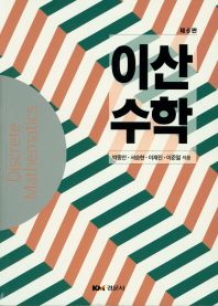 이산수학 = Discrete mathematics