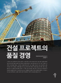 건설 프로젝트의 품질 경영