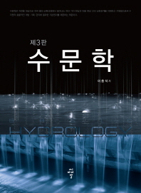 수문학 = Basic hydrology