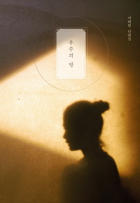 우주의 방 : 여태현 단편집