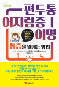 편두통·어지럼증·이명 : 통증을 없애는 방법 : 내 몸의 적 과민한 대뇌부터 잡아라!