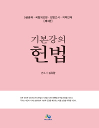 (기본강의) 헌법 : 5급공채·국립외교원·입법고시·지역인재