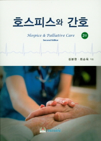 호스피스와 간호 = Hospice & palliative care
