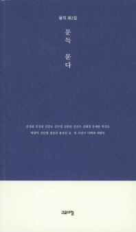 문득 묻다