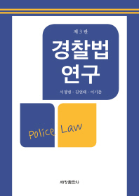 경찰법연구 = Police law