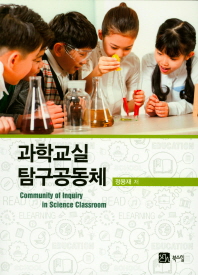 과학교실 탐구공동체 = Community of inquiry in science classroom