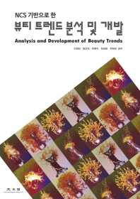 (NCS 기반으로 한) 뷰티 트렌드 분석 및 개발 = Analysis and development of beauty trends