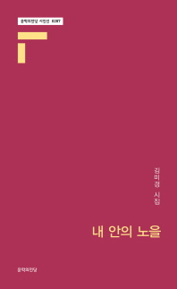 내 안의 노을 : 김미경 시집