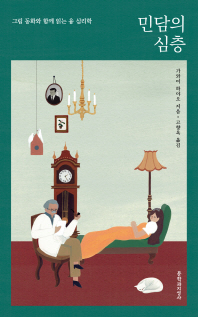 민담의 심층 : 그림 동화와 함께 읽는 융 심리학