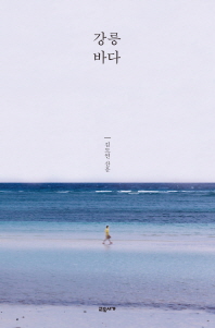 강릉 바다 : 김도연 산문