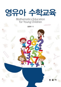 영유아 수학교육 = Mathematics education for young children