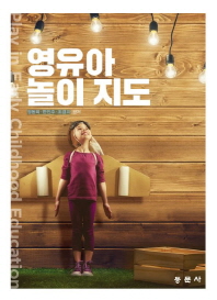 영유아 놀이 지도 = Play in early childhood education