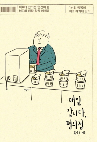 매일 갑니다, 편의점 : 어쩌다 편의점 인간이 된 남자의 생활 밀착 에세이