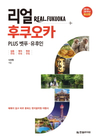 리얼 후쿠오카 = Real Fukuoka : plus 벳푸·유후인 : 헤매지 않고 바로 통하는 현지밀착형 여행서