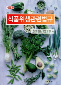 식품위생관련법규