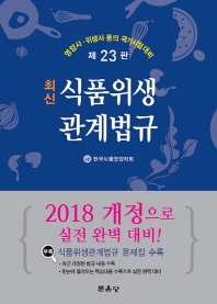 (최신) 식품위생관계법규