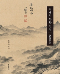 겸재의 한양(漢陽) 진경(眞景)