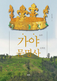 가야문명사