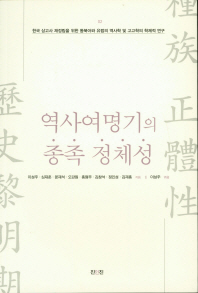 역사여명기의 종족 정체성