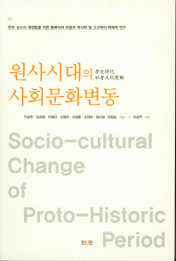 원사시대의 사회문화변동 = Socio-cultural change of proto-historic period