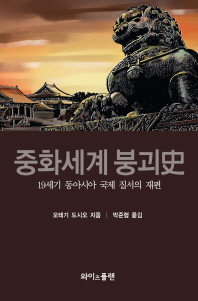 중화세계 붕괴史 : 19세기 동아시아 국제 질서의 재편