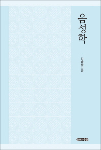 음성학