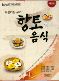 (아름다운 우리) 향토음식 : 최신판