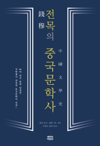 전목의 중국문학사