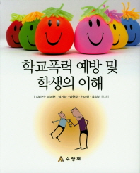 학교폭력 예방 및 학생의 이해