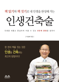 (책 읽기와 책 짓기로 내 인생을 완성해 가는) 인생건축술
