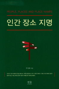 인간 장소 지명 = People, places and place names