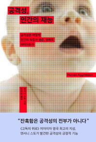 공격성, 인간의 재능 : 공격성은 어떻게 인간의 독립과 생존, 성취로 이어지는가
