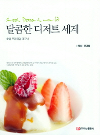 달콤한 디저트 세계 = Sweet dessert world : 호텔 프리미엄 테크닉