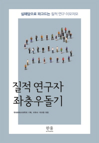 질적 연구자 좌충우돌기 : 실패담으로 파고드는 질적 연구 이모저모