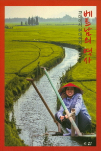 베트남의 역사 : 고대에서 현대까지 = A history of Vietnam : from ancient times to modern times