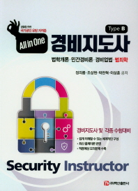 (All in one) 경비지도사 = Security instructor : type B : 법학개론·민간경비론·경비업법·범죄학