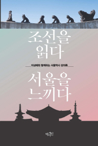 조선을 읽다, 서울을 느끼다 : 이상배와 함께하는 서울역사 강의록