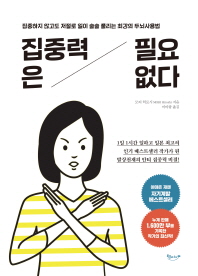 집중력은 필요없다 : 집중하지 않고도 저절로 일이 술술 풀리는 최강의 두뇌사용법