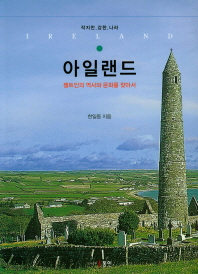 (작지만 강한 나라) 아일랜드 : 켈트인의 역사와 문화를 찾아서