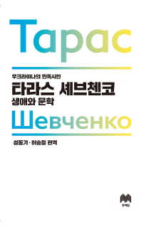 (우크라이나의 민족시인) 타라스 셰브첸코 생애와 문학