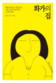 화가의 집 : 힐링 아티스트 강일구의 그림 그리며 살아가는 느긋한 오늘